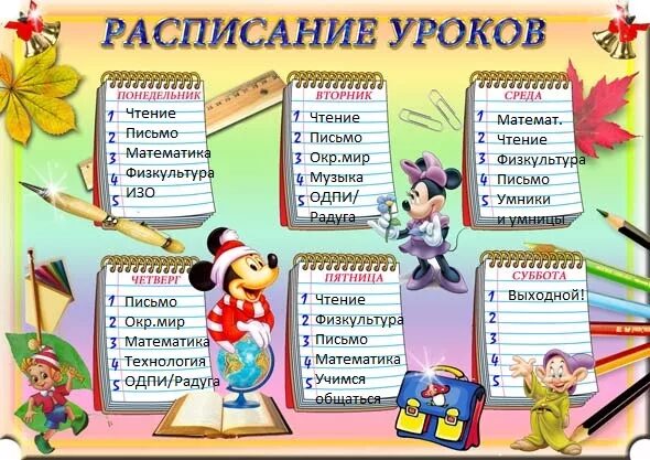 Расписание второй класс. Расписание уроков в начальной школе. Расписание уроков в начальных классах. Расписание уроков для начальных классов. Расписание занятий в начальной школе.