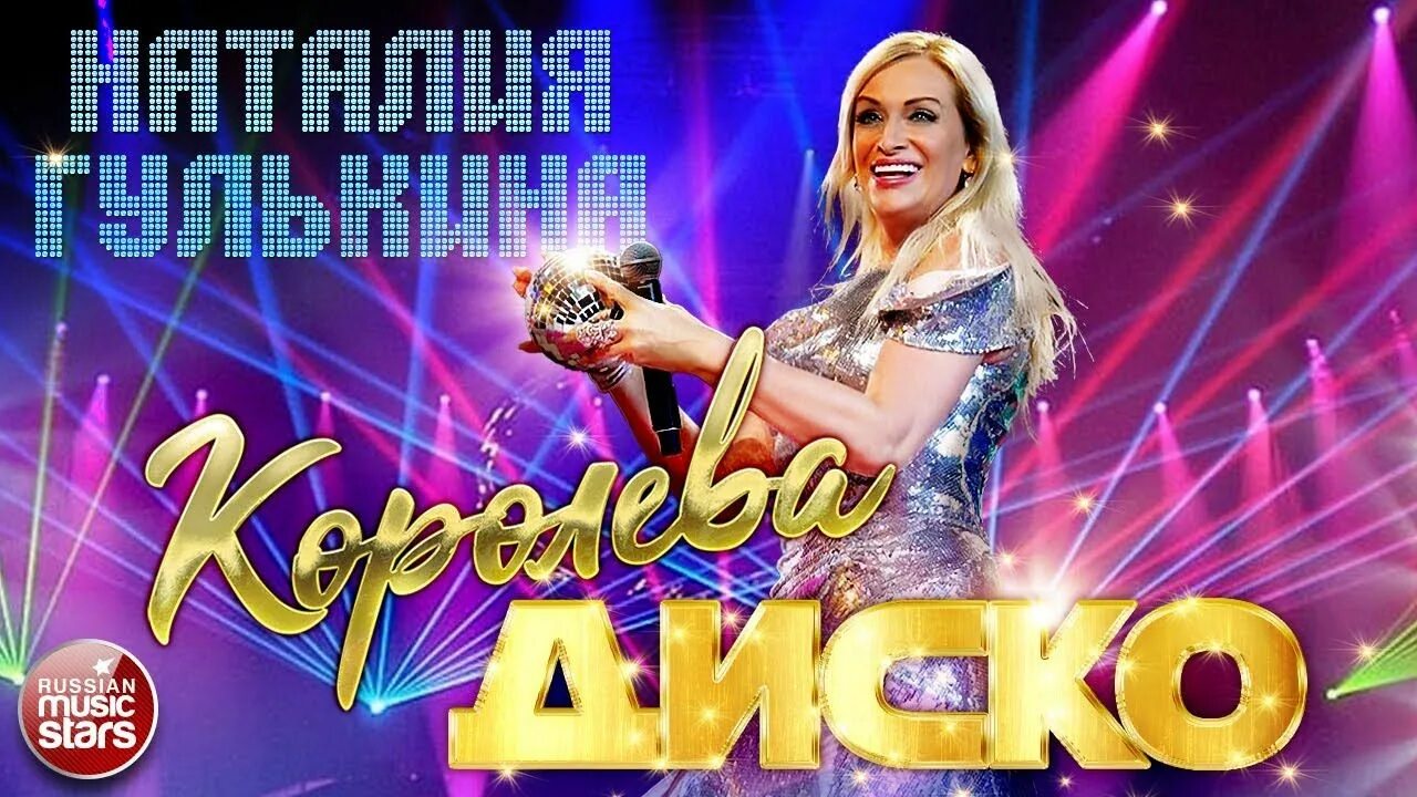 Музыка гулькина. Королева диско. гулькина и группа звезды. живой звук гулькина.