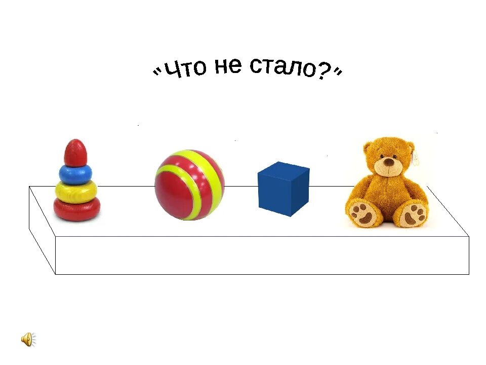 Поставь toy