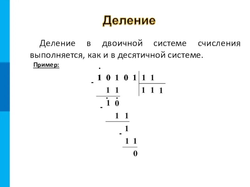 Как разделить в двоичной системе счисления. Таблица деления двоичной системы счисления. Алгоритм деления в столбик в двоичном коде. Деление в двоичной системе счисления примеры. Система счисления алгоритм действий