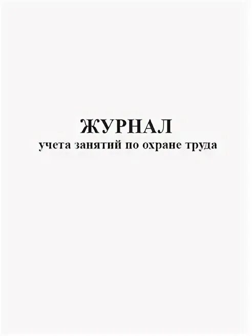 Учета занятий кружка. Журнал учета занятий по охране труда. журнал учета занятий.