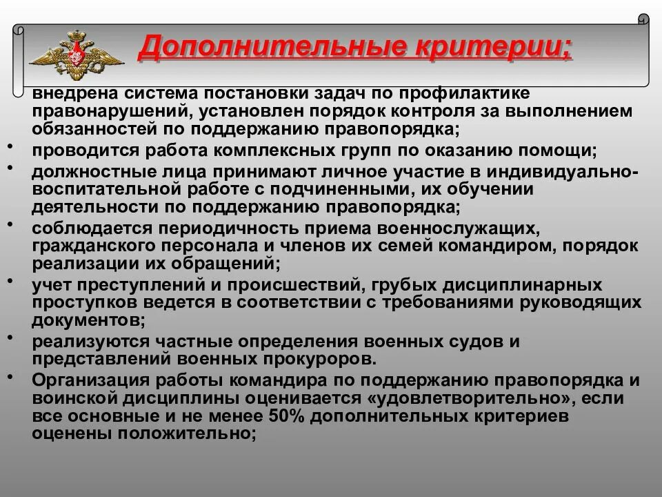 Организация боевой задачи. Работа командира по предотвращению правонарушений. Работа по поддержанию правопорядка и воинской дисциплины. Критерии оценки воинской части. Анализ и оценка правопорядка и воинской дисциплины.