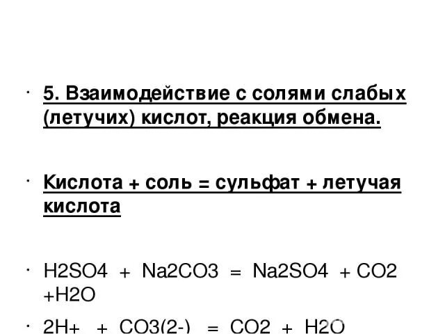 Летучая кислота формула. Соль слабой летучей кислоты. Летучие кислоты. Соль летучей кислоты пример. Реакция обмена с кислотами.