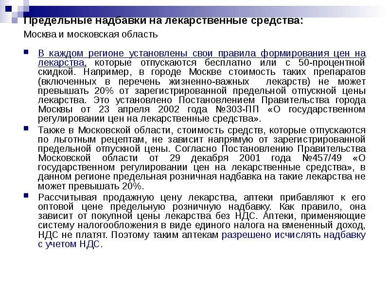 Оптовые надбавки на лекарственные препараты 2024. Оптовые надбавки на лекарственные препараты 2024. Оптовая надбавка устанавливается к. Оптовые надбавки на лекарственные препараты 2024. Сумма оптовой надбавки.