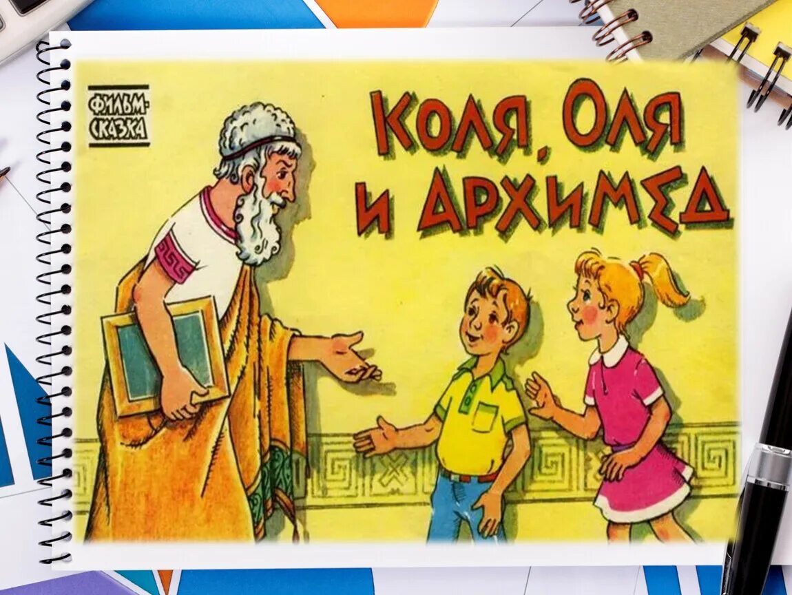 Отправь колю. Коля, Оля и Архимед. Коля Оля и Архимед 1972.