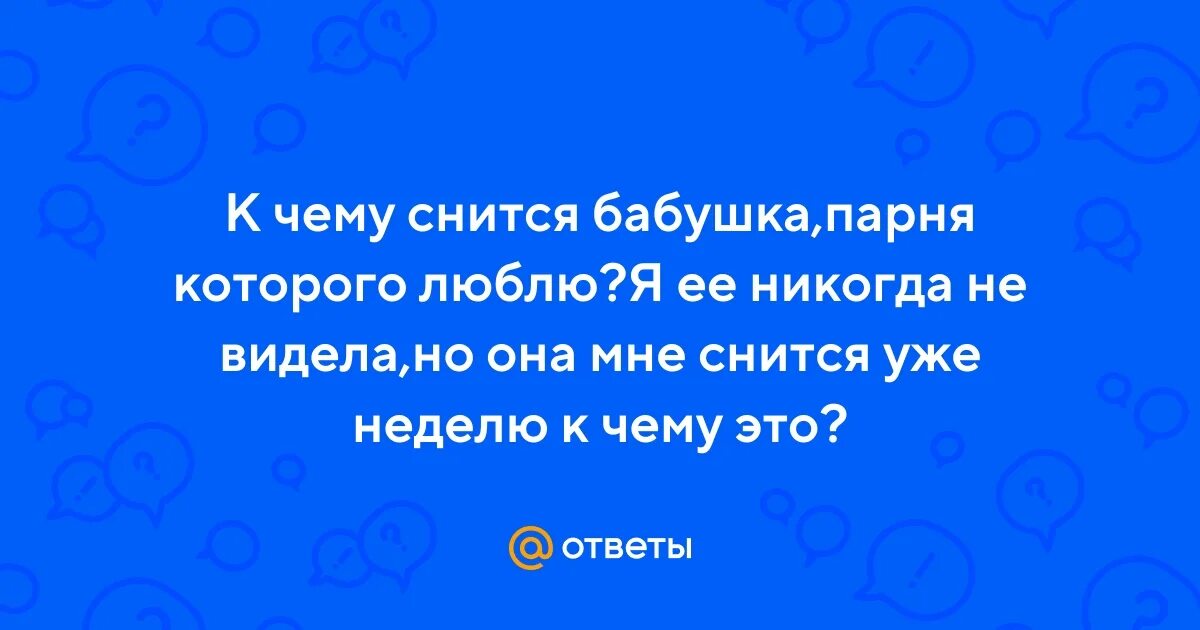 Во сне незнакомая бабушка. Старушка 82 года. Злая пожилая женщина. Во сне незнакомая бабушка. Сидячая бабушка.