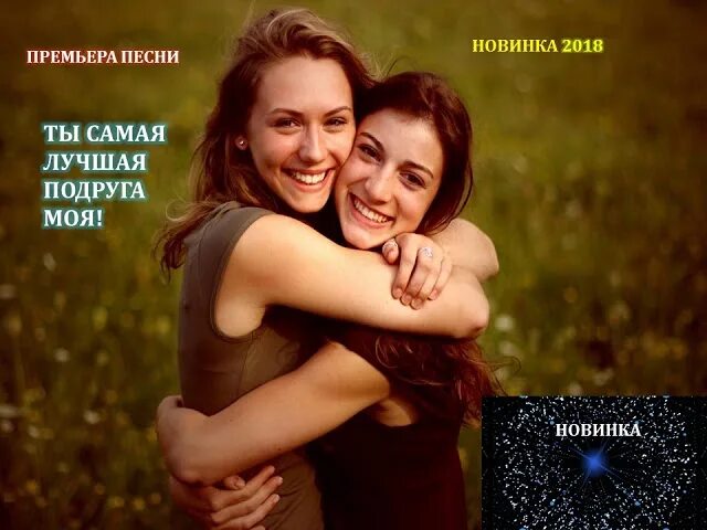 Песня ты скажи подруга. Моей подруге. Самая лучшая подруга. Ты моя лучшая подруга. Ты самая лучшая подруга.