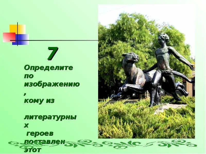 Персонажи литературных произведений. Персонажи литературных произведений. Презентация литературного героя. Презентация литературного героя. Литературный герой презентация.