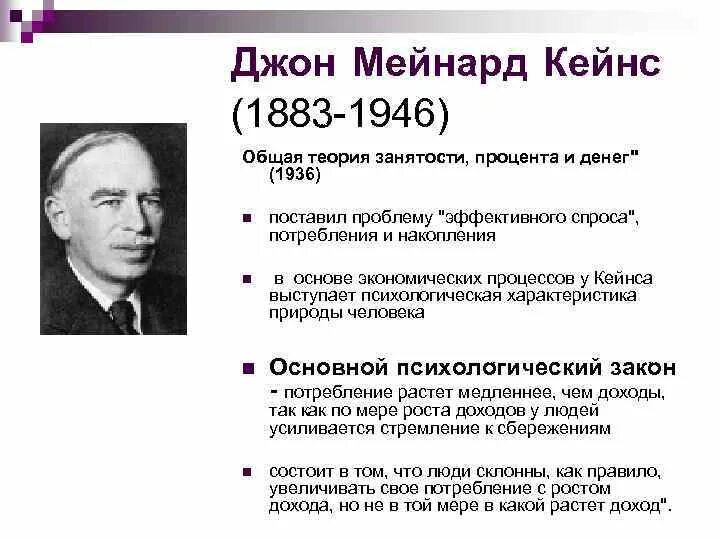 Общая теория занятости процента и денег кейнс. Джон Кейнс общая теория занятости процента и денег. Джон Мейнард Кейнс (1883—1946) э. Джон м Кейнс вклад в экономику. Джон Мейнард Кейнс теория экономики.