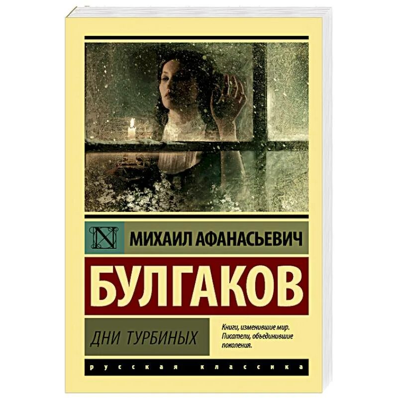 Произведения булгакова дни турбиных. Дни Турбиных Булгаков эксклюзивная классика. Дни Турбиных Булгаков книга. Дни Турбиных пьеса.