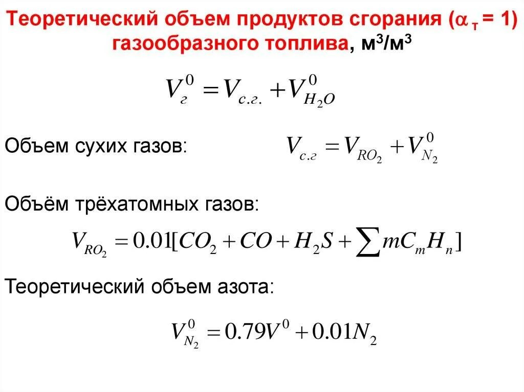 Объем продуктов сгорания формула. Расход продуктов сгорания формула. Расход воздуха для сгорания 1 м3 природного газа. Объем сгоревшего газа формула. Воздух на сжигание газа