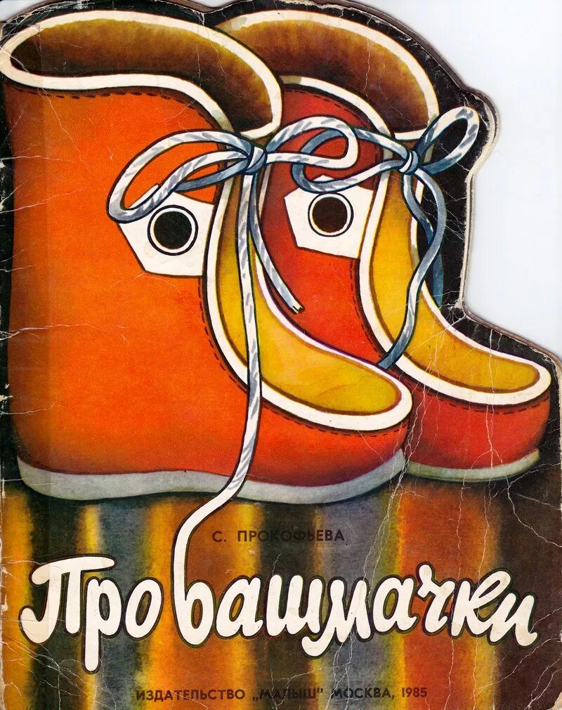 Книга башмачки. Башмачки книга детская. детская книжка про башмачки. про башмачки софьи прокофьевой. детская книга про башмаки.