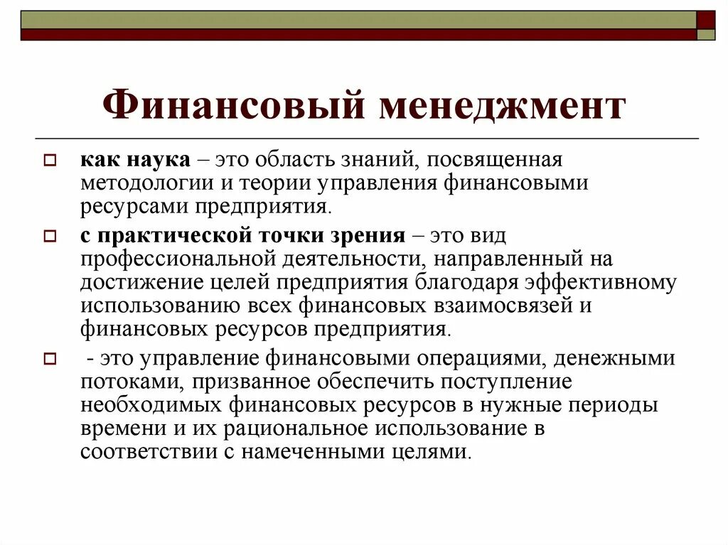 Теории финансов предприятий. Менеджмент как наука. Финансовый менеджмент как наука это. Теории финансового менеджмента. Принципы финансового менеджмента.