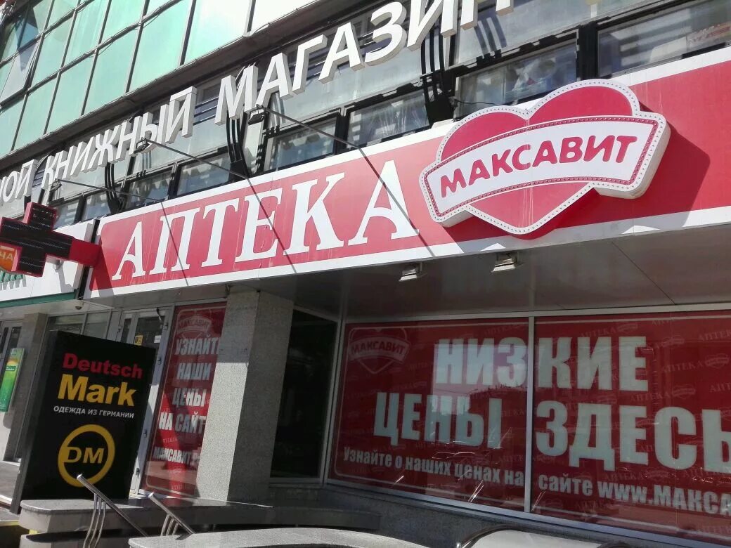 Аптека Максавит. Аптека Максавит Новосибирск. Максавит, Новосибирск, красный проспект, 17. Максавит Воронеж. Аптеки заказ тула