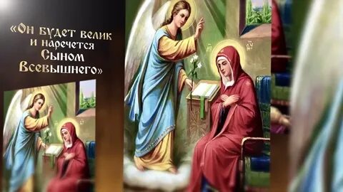 Видео с благовещением пресвятой богородицы