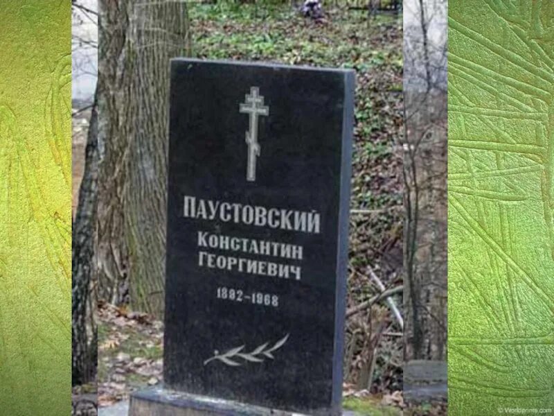 Могила Паустовского. Могила Паустовского в Тарусе. Похороны Паустовского в Тарусе. Мать паустовского