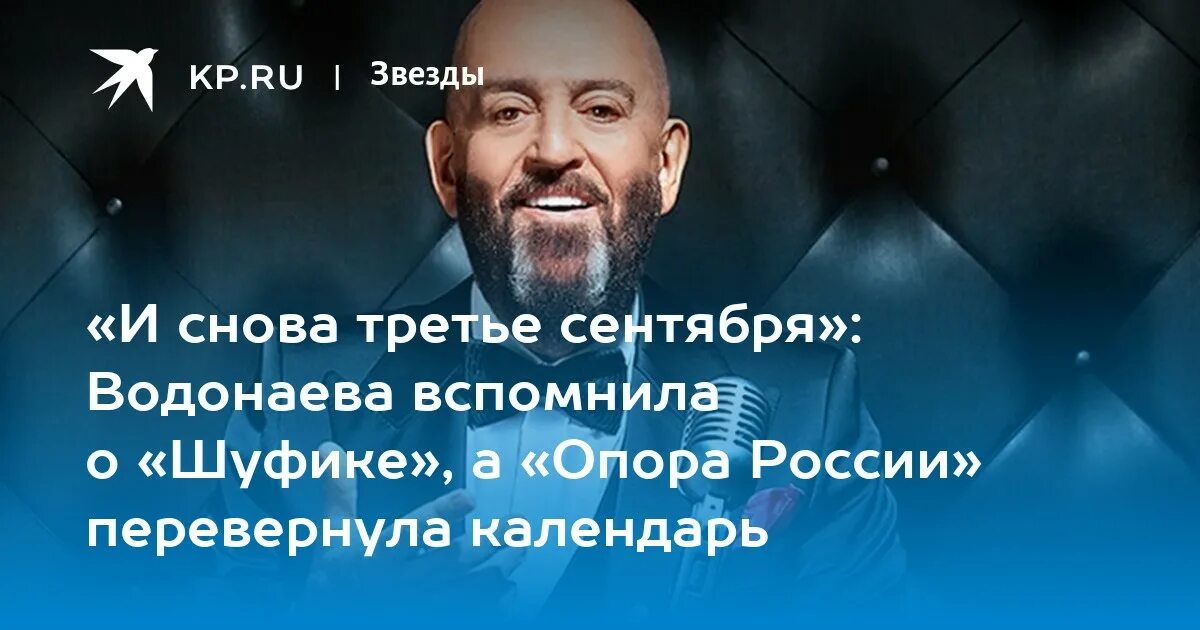 Текст песни шуфутинского и снова 3 сентября. Шуфутинский афиша. шуфутинов день. шуфутинский плакат. 3 сентября шуфутинский крид.