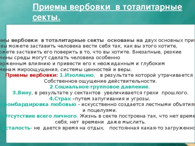 Методы вербовки в секты. Методы вербовки в секты. Способы вовлечения. Методы вербовки людей. Способами маскировки являются.