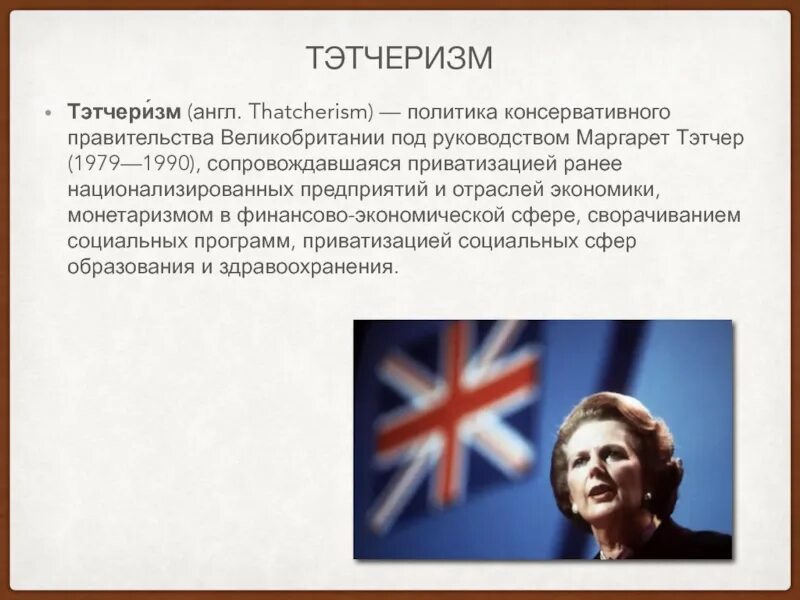 Экономическая политика тэтчер. Экономическая политика тэтчер. Внутренняя политика маргарет тэтчер таблица. Экономическая политика тэтчер. Внутренняя политика маргарет тэтчер кратко.