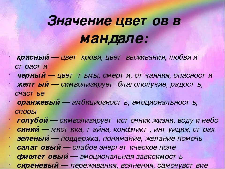 Значение цветов. Значение цвета в мандале. Мандала в цвете. Цвет поддержки