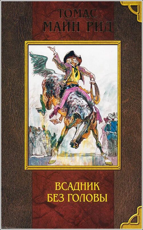 майн рид "всадник без головы". майн рид «всадник без головы» 1973. майн рид "всадник без головы". майн рид всадник без головы обложка. книга рида всадник без головы.