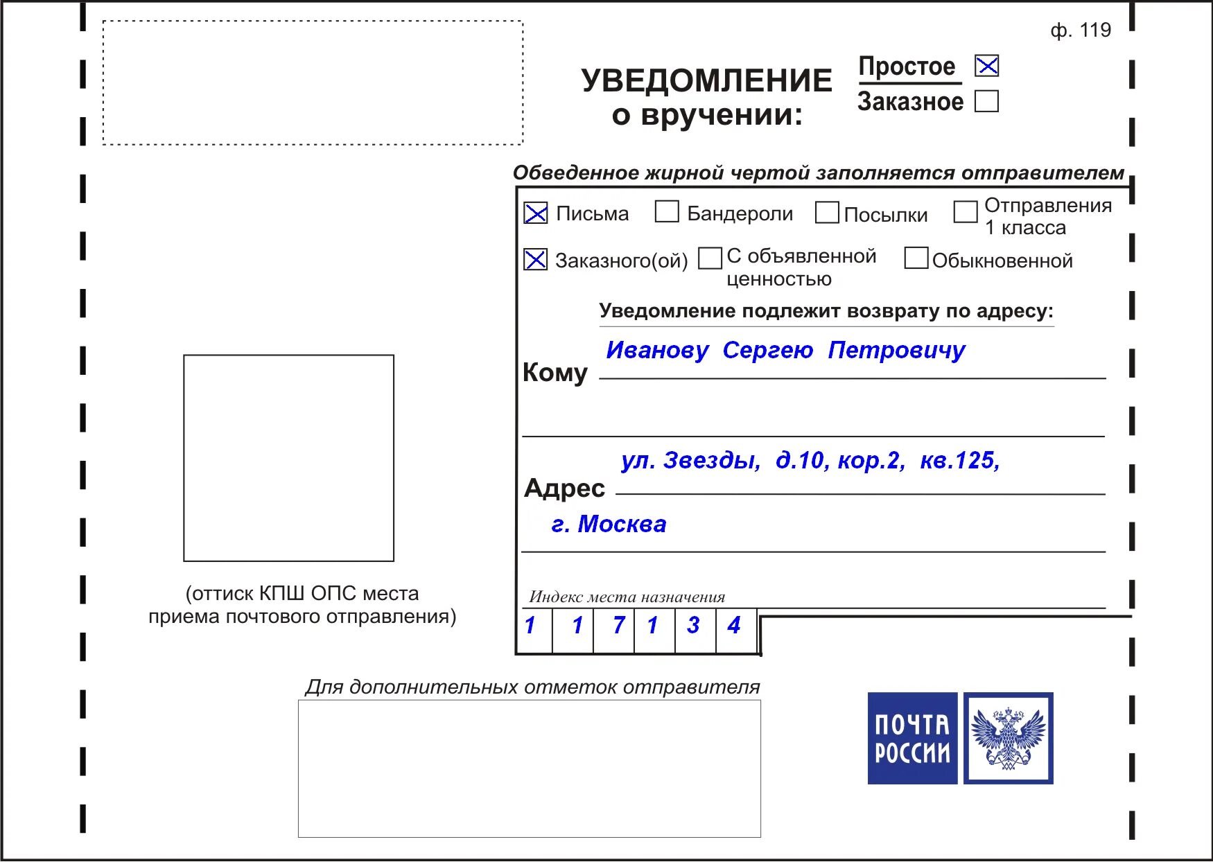 Уведомление о вручении ф 119 бланк. Бланк уведомление о получении письма ф119. Бланк уведомления о вручении ф 119 почта России образец заполнения. Уведомление Почтовое почта России ф 119.