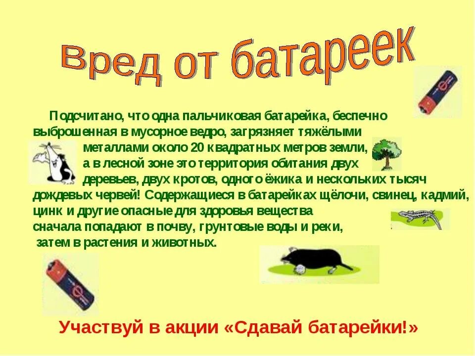 Какой вред батарейки