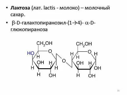 Химические свойства лактозы
