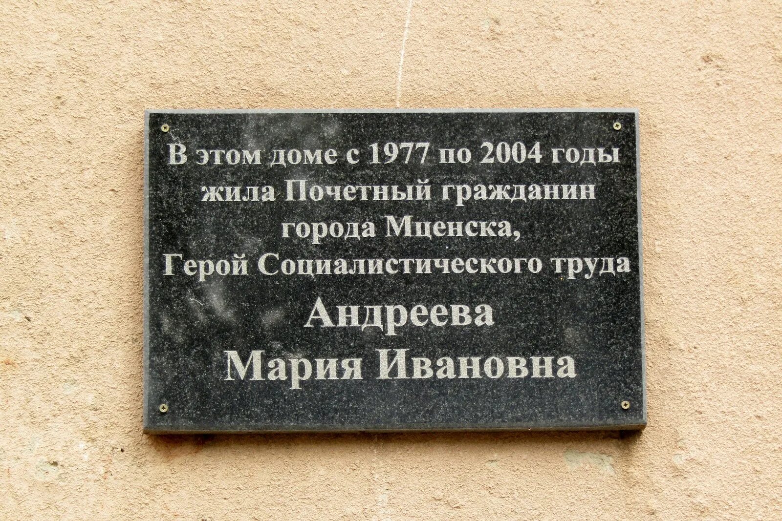 Мемориальная доска героя Социалистического труда. В этом доме жил Почетный. Памятные доски во Мценске.