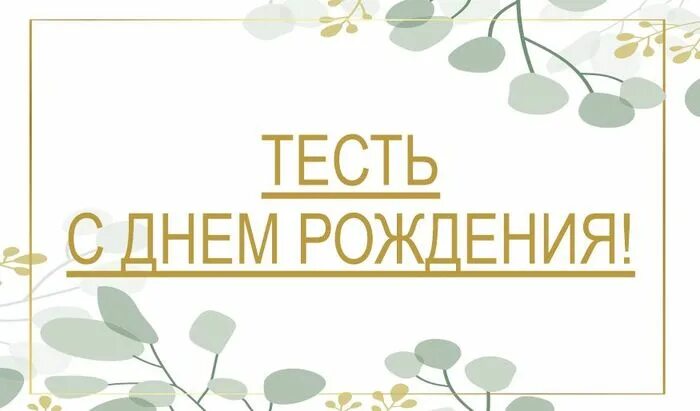 Открытка с днем рождения зятю от тестя. С днем рождения тесть. Тесть с дне. Днем рождения. Открытка с днём рождения тестю.