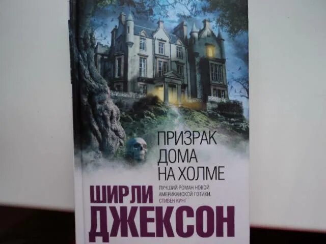Книга дом на холме. Призрак в доме на Холме книга. Дом на Холме Джексон книга призрак дома Ширли. Призрак дома на Холме Ширли Джексон 1999.