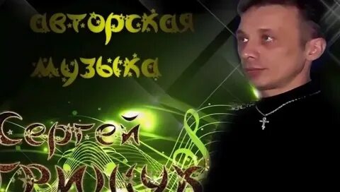 Сборник красивой музыки сергея грищука