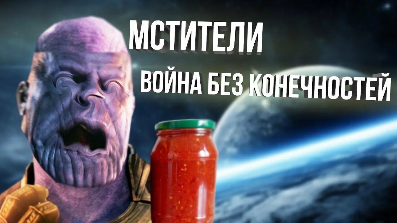 Мстители без конечностей. Ммтители арйнабех конечностей.