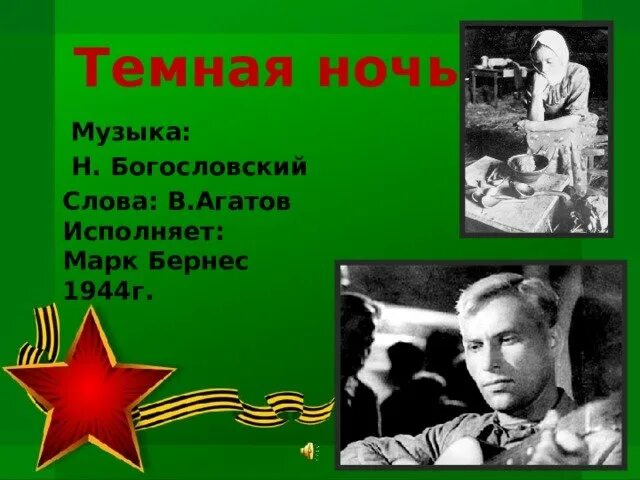 Богословский темная ночь. Тёмная ночь песня. Тёмная ночь картинки к песне. Н Богословский темная ночь.