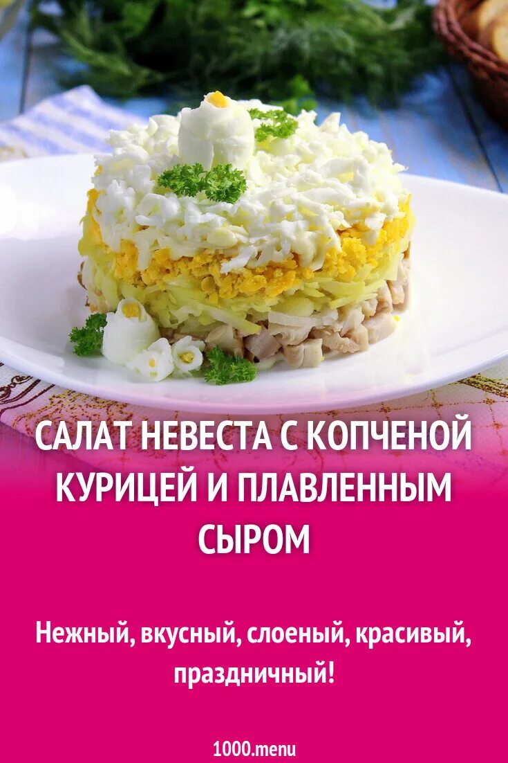 Салат невеста с курицей слои. Салат невеста. Салат невеста с копченой. Салат невеста с копченой курицей и плавленным сыром. Салат невеста с копченой курицей и плавленным.