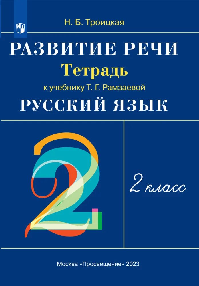 Рамзаева методика обучения. Рабочие тетради к учебнику Рамзаевой. Рабочая тетрадь к учебнику Рамзаева 2 класс. Рамзаева. Развитие речи. 2 Класс. Рабочая тетрадь. Ритм. (ФГОС).. Развитие речи тетрадь учебник по русскому языку Рамзаевой.