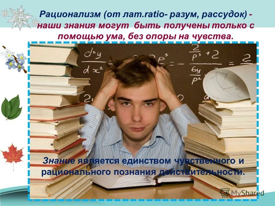 Презентация тема познание. Знания могут быть. Рациональное познание картинки. Стадии рационального познания. Рациональное познание рисунок.