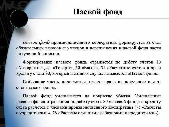 Паи его членов. Паевой фонд производственного кооператива. Паевой взнос в производственном кооперативе. Размер паевого фонда производственного кооператива. Обязательный паевой взнос в производственном кооперативе это.