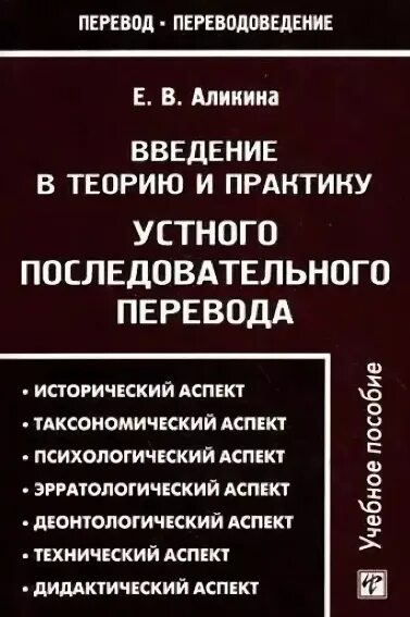 Книга введение читать. Практика устного перевода. Устный последовательный перевод. Практика устного перевода учебное. Современное переводоведение учебник.