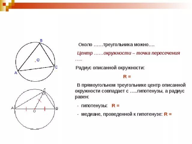 Центр описанной окружности совпадает с точкой. Центр описанной окружности это точка пересечения. Центр вписанной около треугольника окружности. Радиус описанной окружности около треугольника точка пересечения. Центр вписанной и описанной окружности.