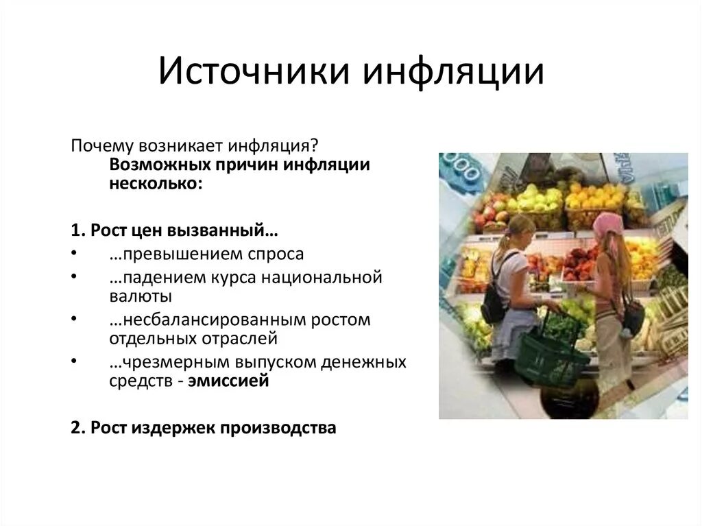 Инфляция презентация 8 класс обществознание боголюбов. Источники возникновения инфляции. Инфляция и семейная экономика. Основные источники появления инфляции. Инфляция и семейнаяэеономика.