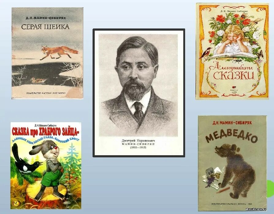 Пришвин мамин сибиряк. Д Н мамин Сибиряк произведения для детей. Портрет мамин-Сибиряк для детей в хорошем.