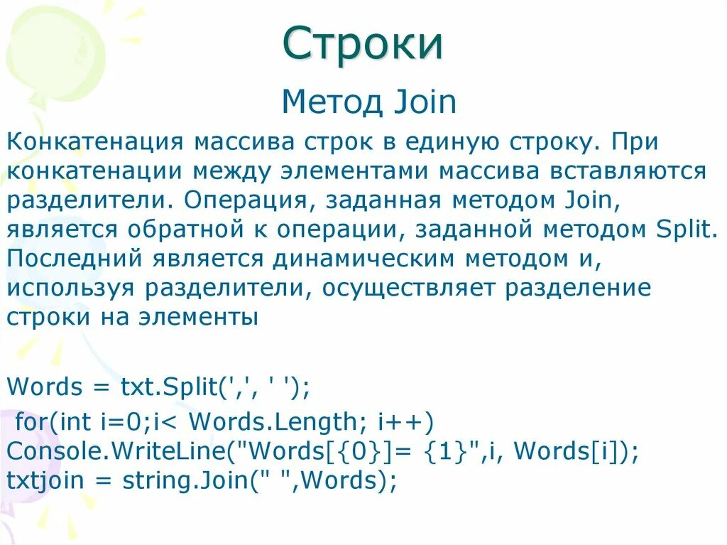 Строка в c является. Методы строк c#. Методы класса String c#. Метод строки join. Join c#.