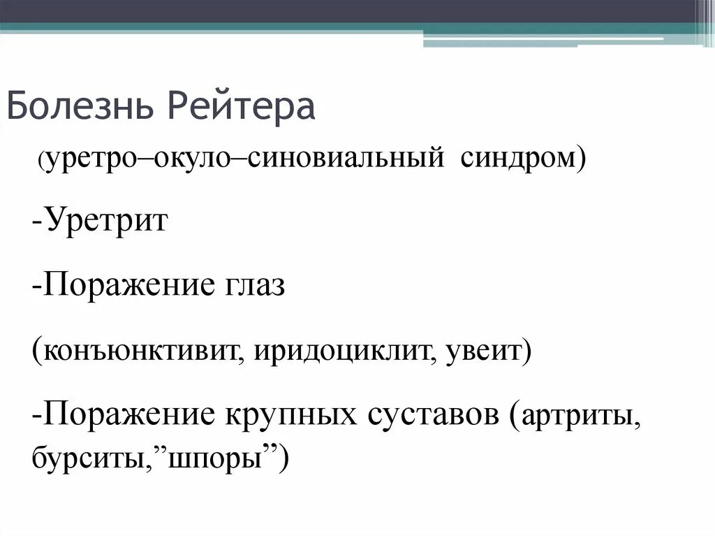 Болезнь рейтера что это. Синдром (болезнь) Рейтера. Синдром Рейтера патогенез. Болезнь Рейтера Триада. Болезнь Рейтера этиология.