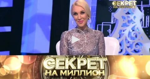 Секрет на миллион 12.10 24