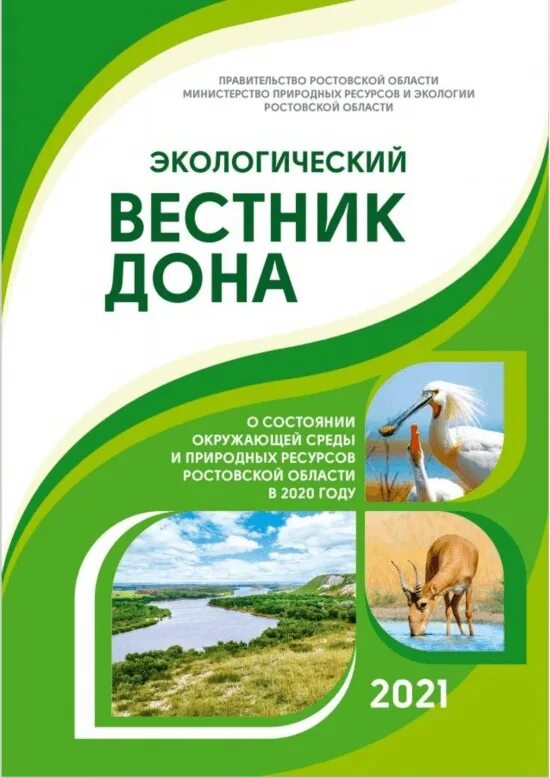 Экологический Вестник Дона. Экология Вестник. Экологический Вестник Дона 2020. Экология Ростовской области. Сайт экологии ростовской области