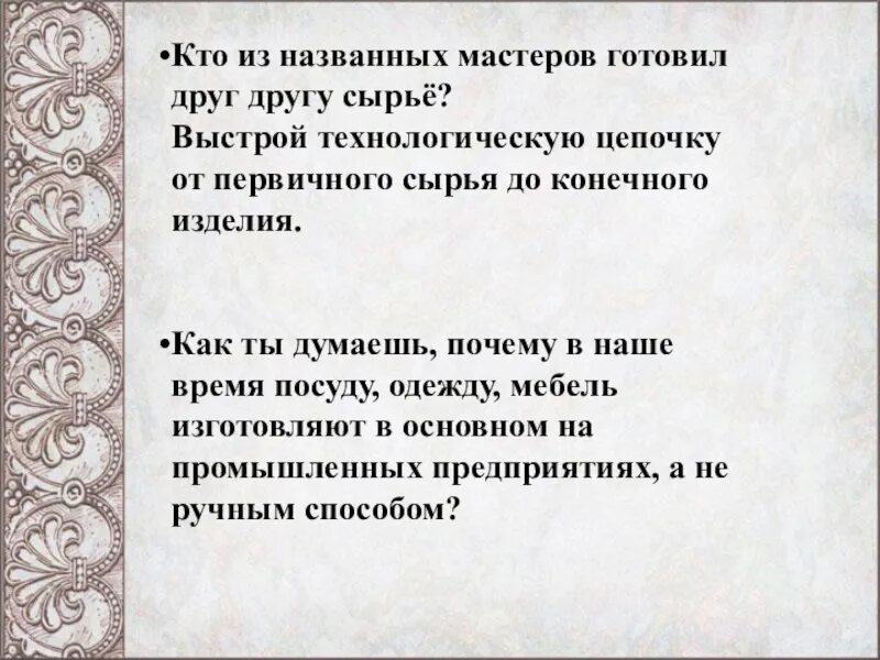 Кто из названных Мастеров готовил друг другу сырье. Кто из Мастеров готовил друг другу сырье. Кого можно назвать мастером. Почему мастера зовут мастер