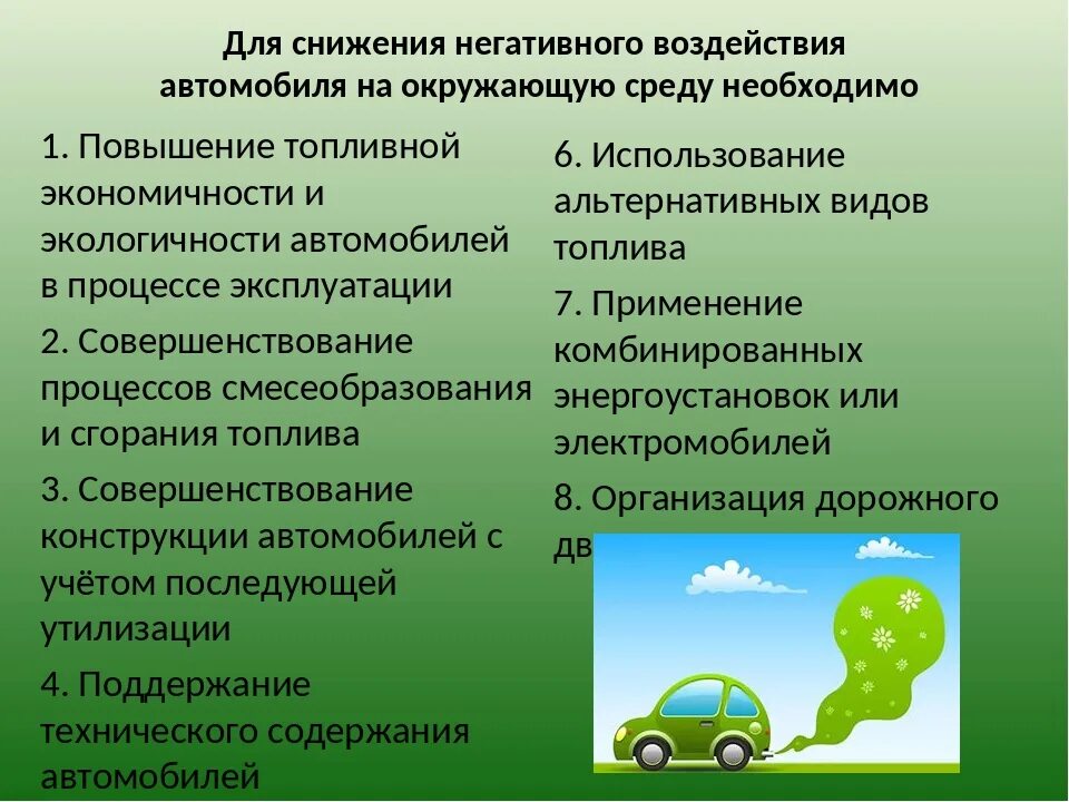 Снижение нагрузки на окружающую среду. Влияние автомобилей на окружающую среду. Отрицательное воздействие транспорта на окружающую среду. Экологическая безопасность автомобиля. Устранение негативного воздействия