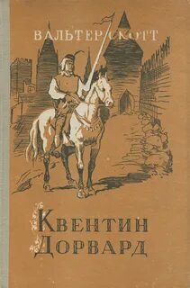 Квентин дорвард