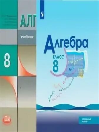 Макарычев алгебра 8 углубленный. Алгебра макарычев миндюк 8 класс углубленный уровень. алгебра 8 класс макарычев углубленное изучение. алгебра 8 класс макарычев миндюк учебник углублённый уровень. алгебра макарычев углубленный уровень.
